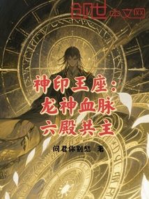 神印王座：龙神血脉，六殿共主！