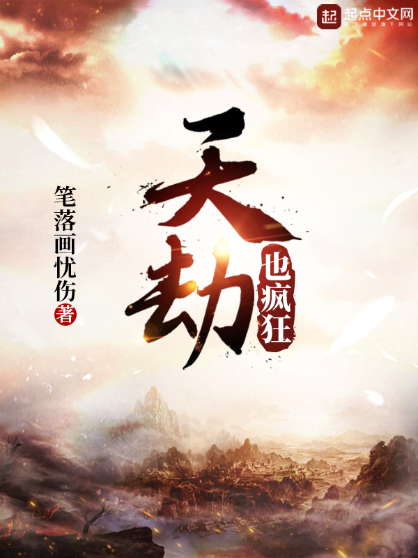 天劫也疯狂