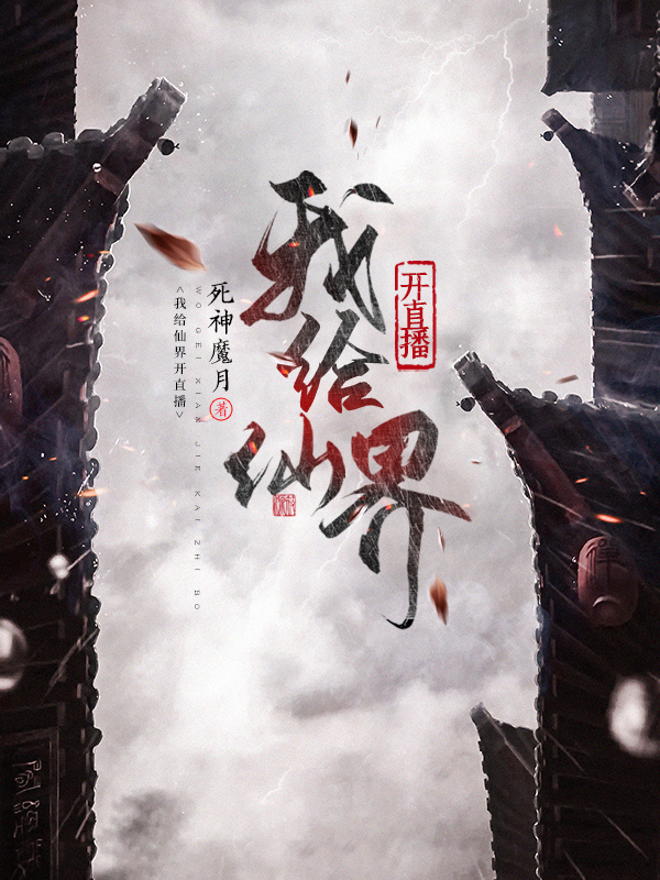 不想当道士的我，在仙界直播成顶流了？