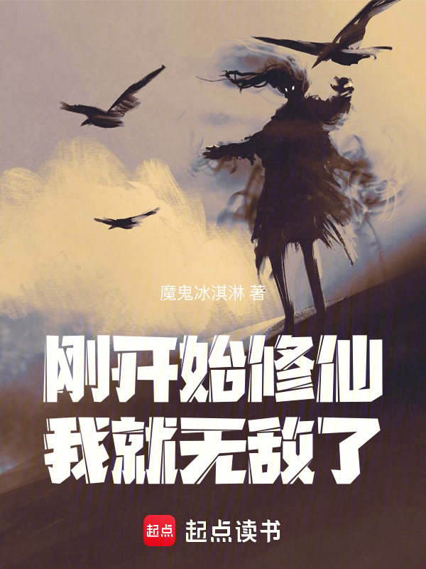 刚开始修仙,我就无敌了