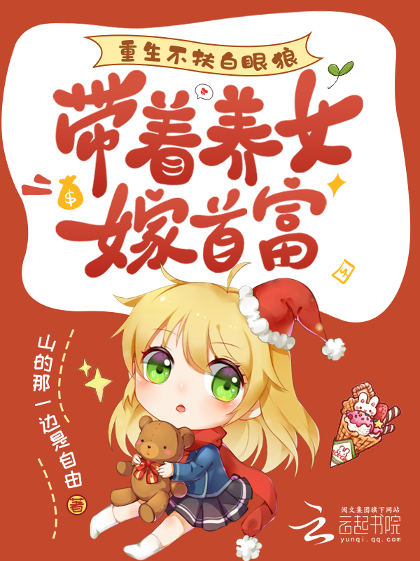 重生不扶白眼狼,带着养女嫁首富