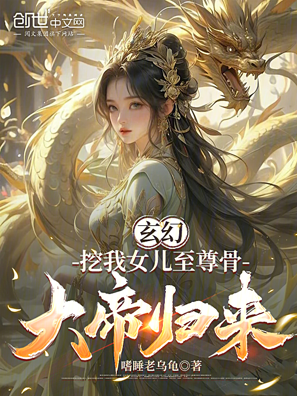 玄幻:挖我女儿至尊骨,大帝归来
