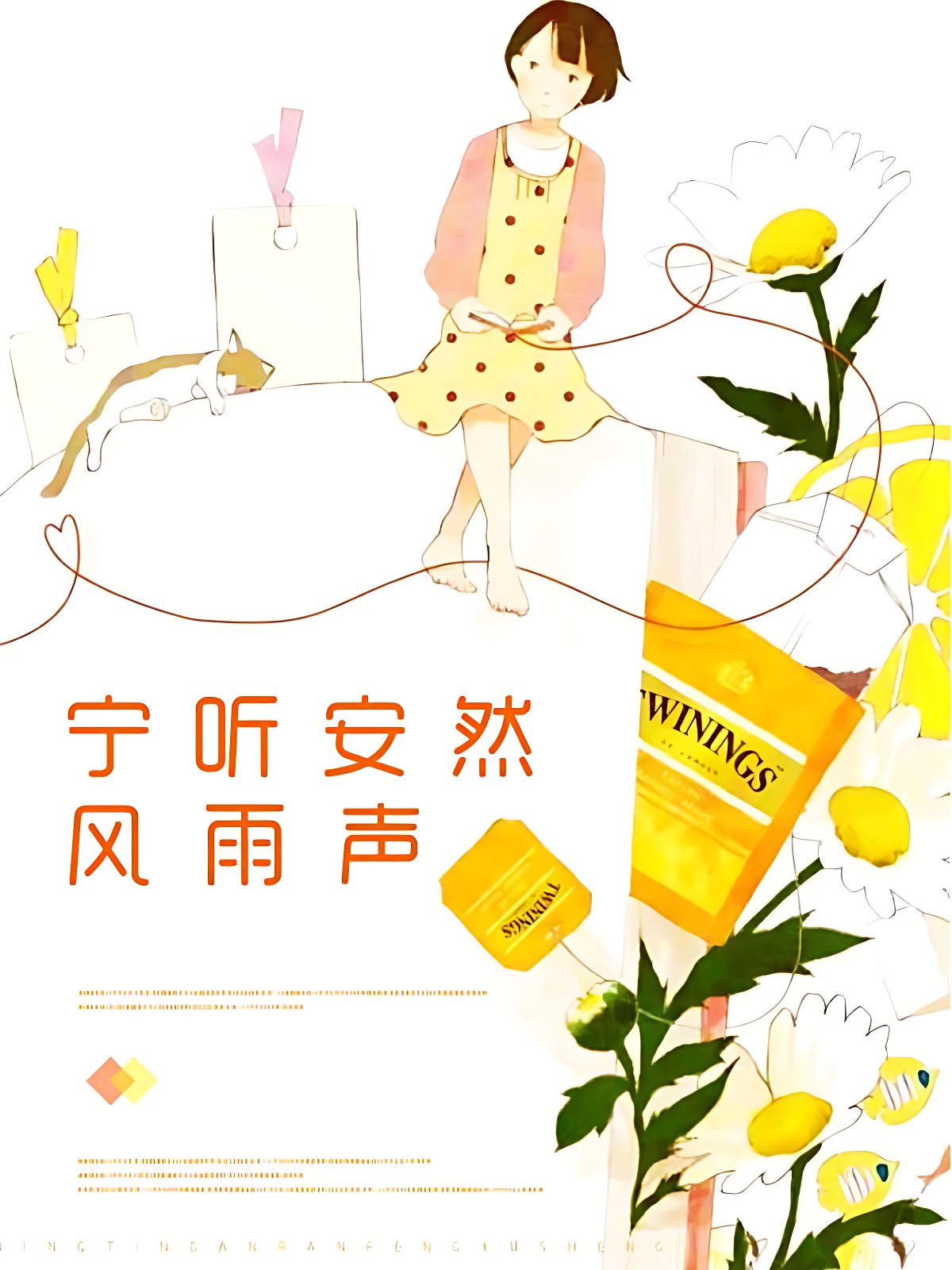 宁听安然风雨声