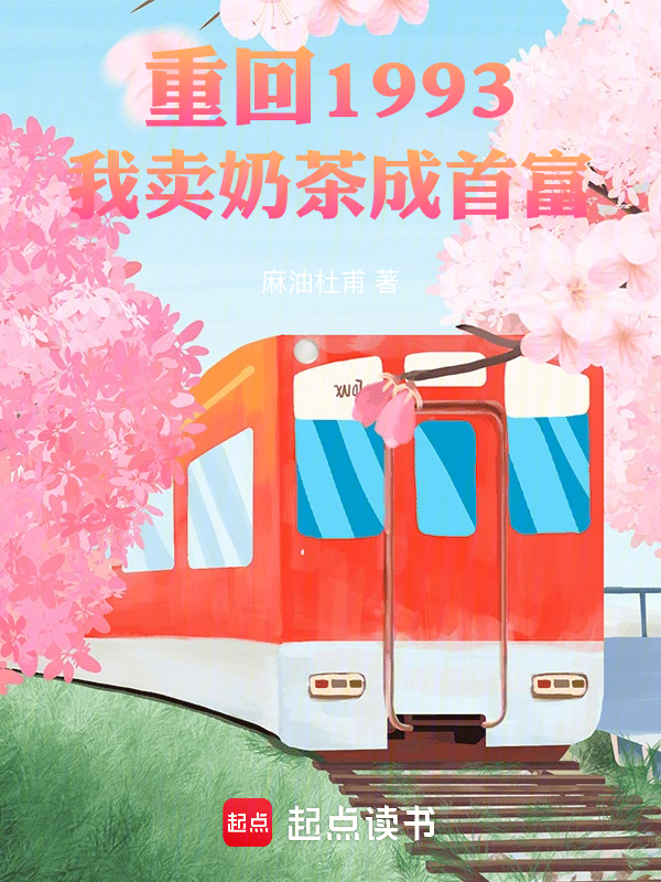 重回1993,我卖奶茶成首富