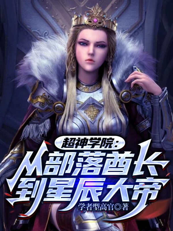超神学院:从部落酋长到星辰大帝
