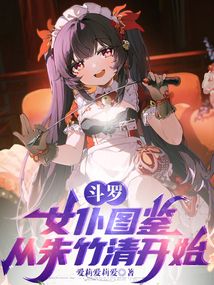 斗罗:女仆图鉴,从朱竹清开始