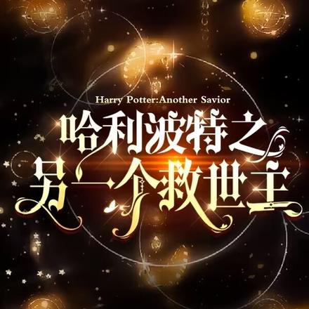 哈利波特之另一个救世主