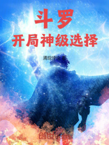 斗罗:开局神级选择