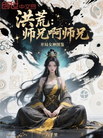 洪荒:师兄啊师兄,开局女神图鉴