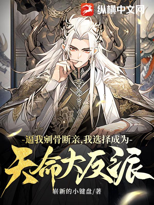 逼我剜骨断亲,我选择成为天命大反派