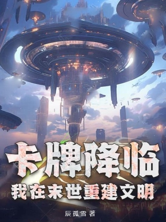 卡牌降临,我在末世重建文明