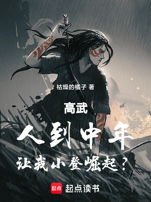 高武:人到中年,让我小登崛起?