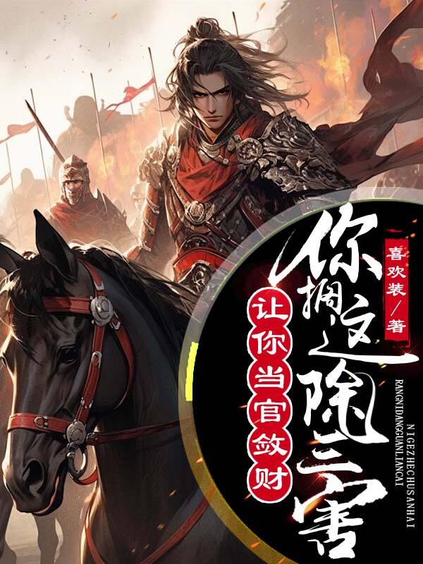 让你当官敛财,你搁这除三害