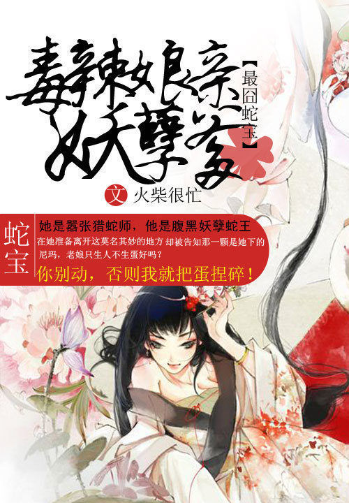 最囧蛇宝:毒辣娘亲妖孽爹