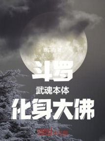 斗罗：武魂本体，化身大佛！