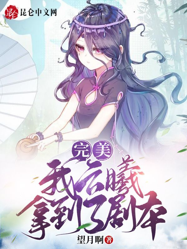 完美:我云曦拿到了剧本