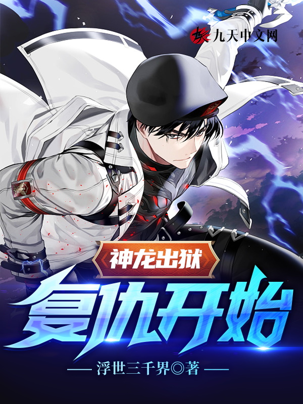 神龙出狱：复仇开始！