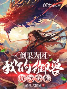 倒果为因,我的御兽贷款变强