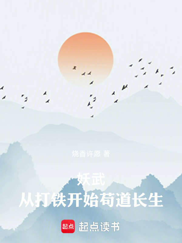 妖武:从打铁开始苟道长生