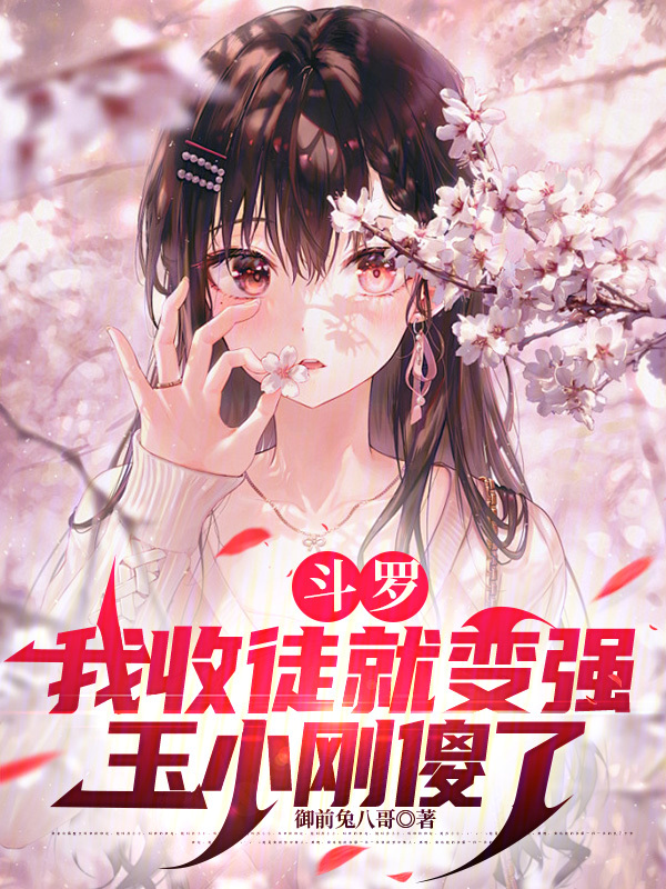 斗罗:我收徒就变强,玉小刚傻了
