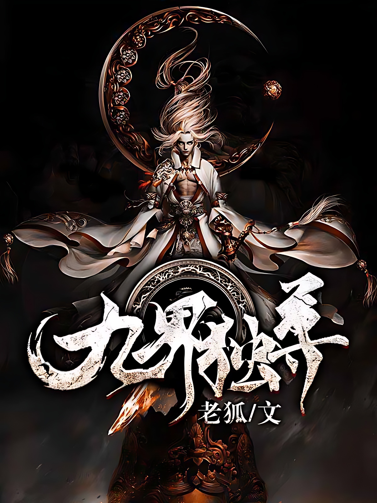 九界独尊