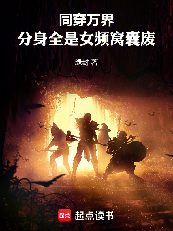 同穿万界,分身全是女频窝囊废