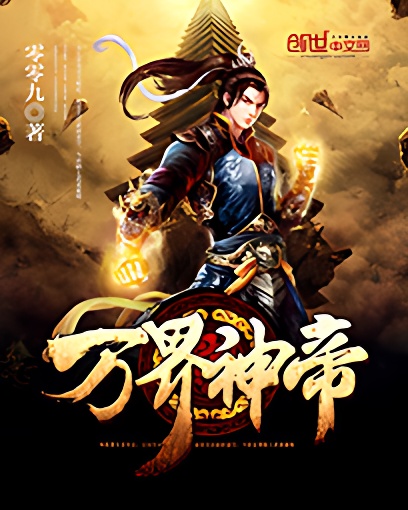 万界神帝