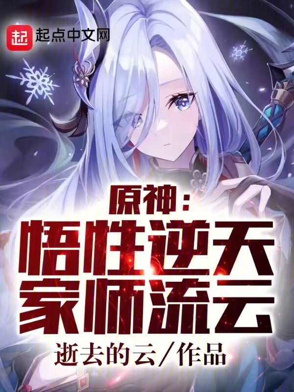 提瓦特:悟性逆天,家师闲云