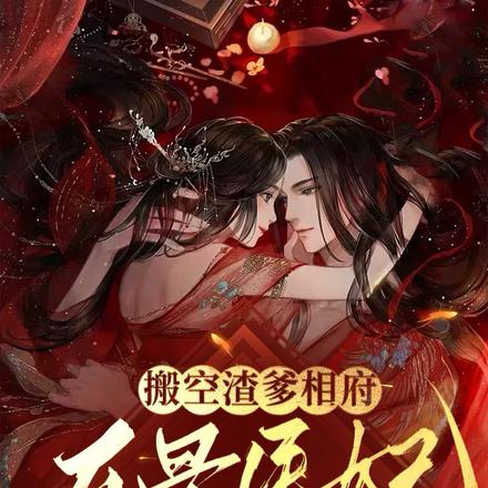 搬空渣爹相府反骨医妃同意替嫁了