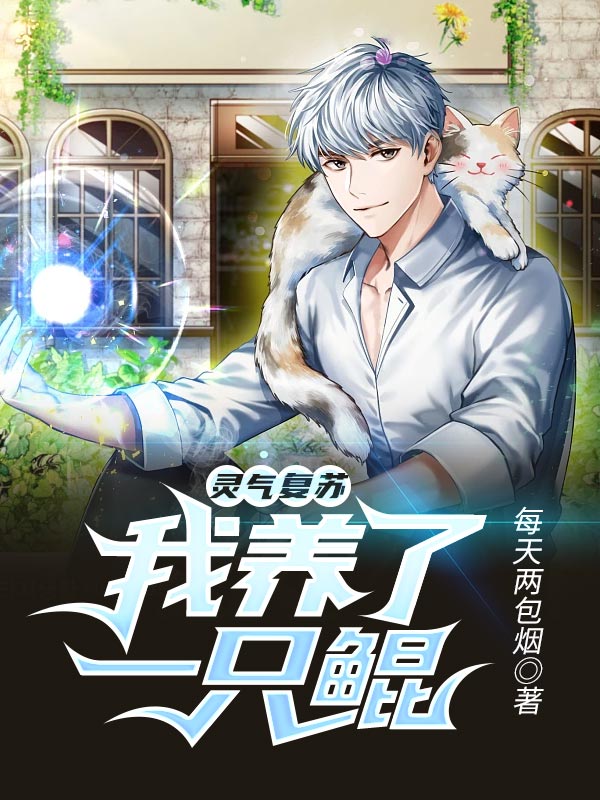 灵气复苏:我养了一只鲲
