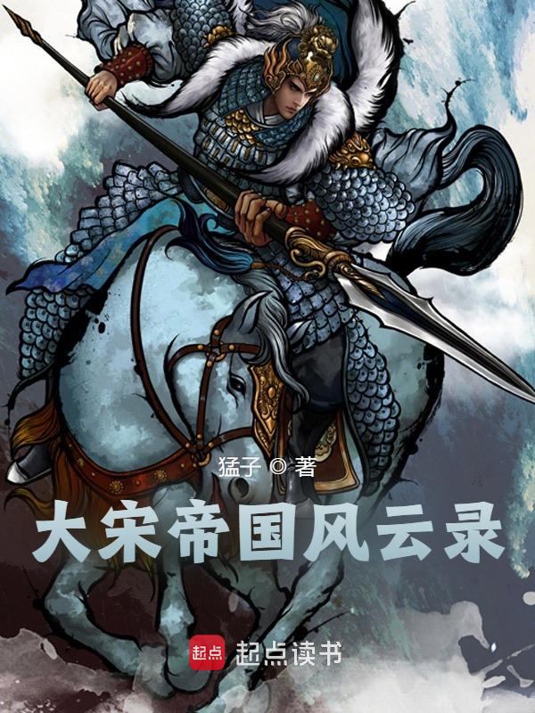大宋帝国风云录