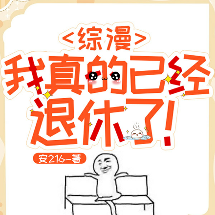 综漫:我真的已经退休了!