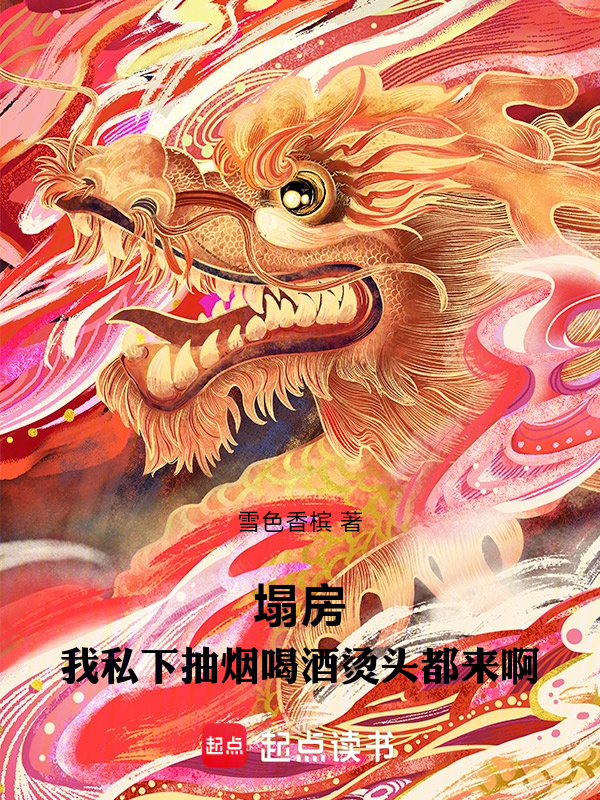 塌房:我私下抽烟喝酒烫头都来啊