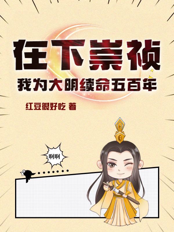 在下崇祯,我为大明续命五百年