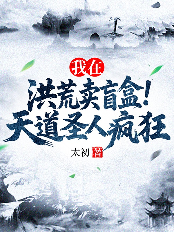 我在洪荒卖盲盒,天道圣人疯狂