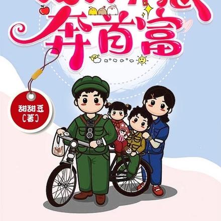 八零俏后妈，宠夫养崽奔首富