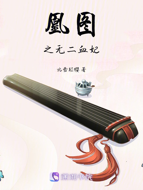 凰图之无二血妃