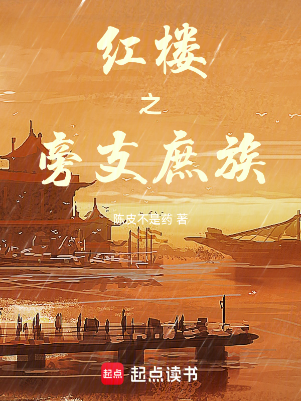 红楼之旁支庶族