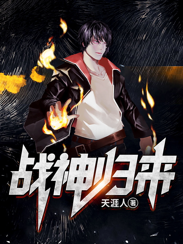 战神归来