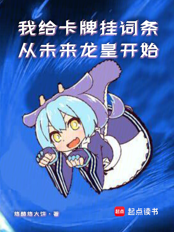 我给卡牌挂词条:从未来龙皇开始