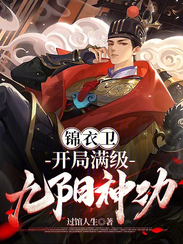 锦衣卫:开局满级九阳神功
