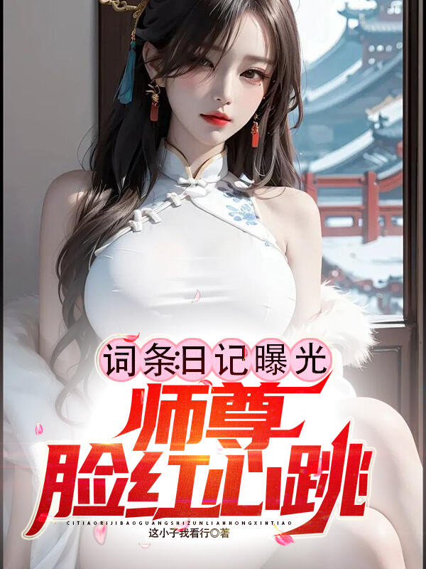 词条:日记曝光,师尊脸红心跳