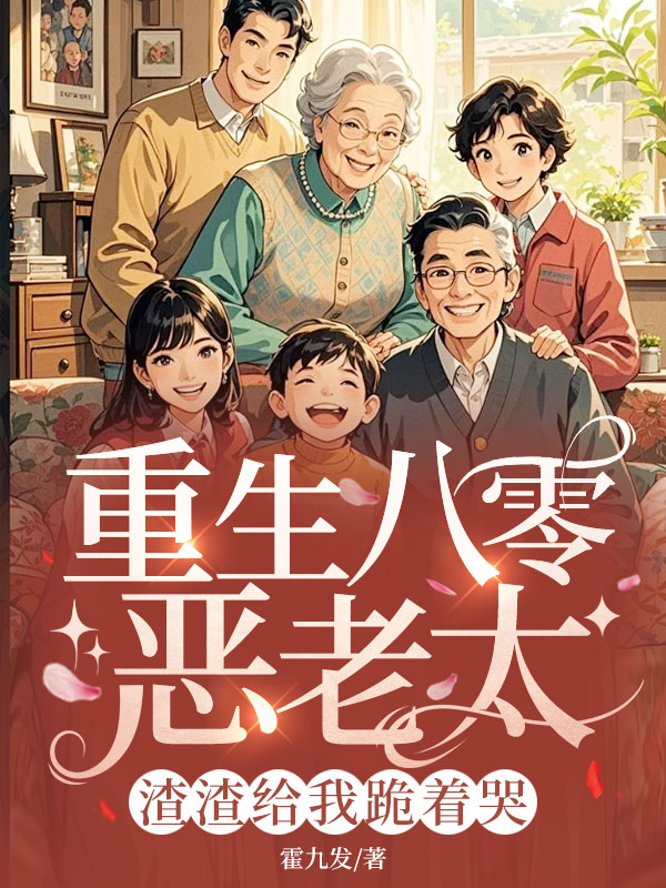 重生八零恶老太,渣渣给我跪着哭