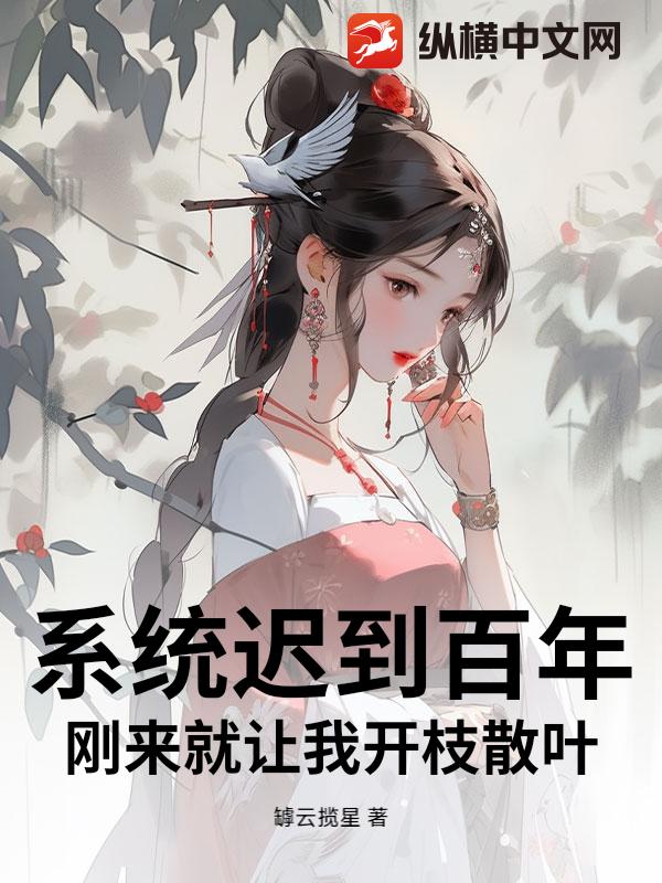 系统迟到百年,刚来就让我开枝散叶?
