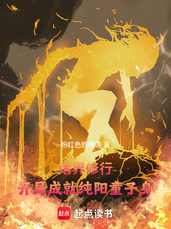 诸界修行,开局成就纯阳童子身