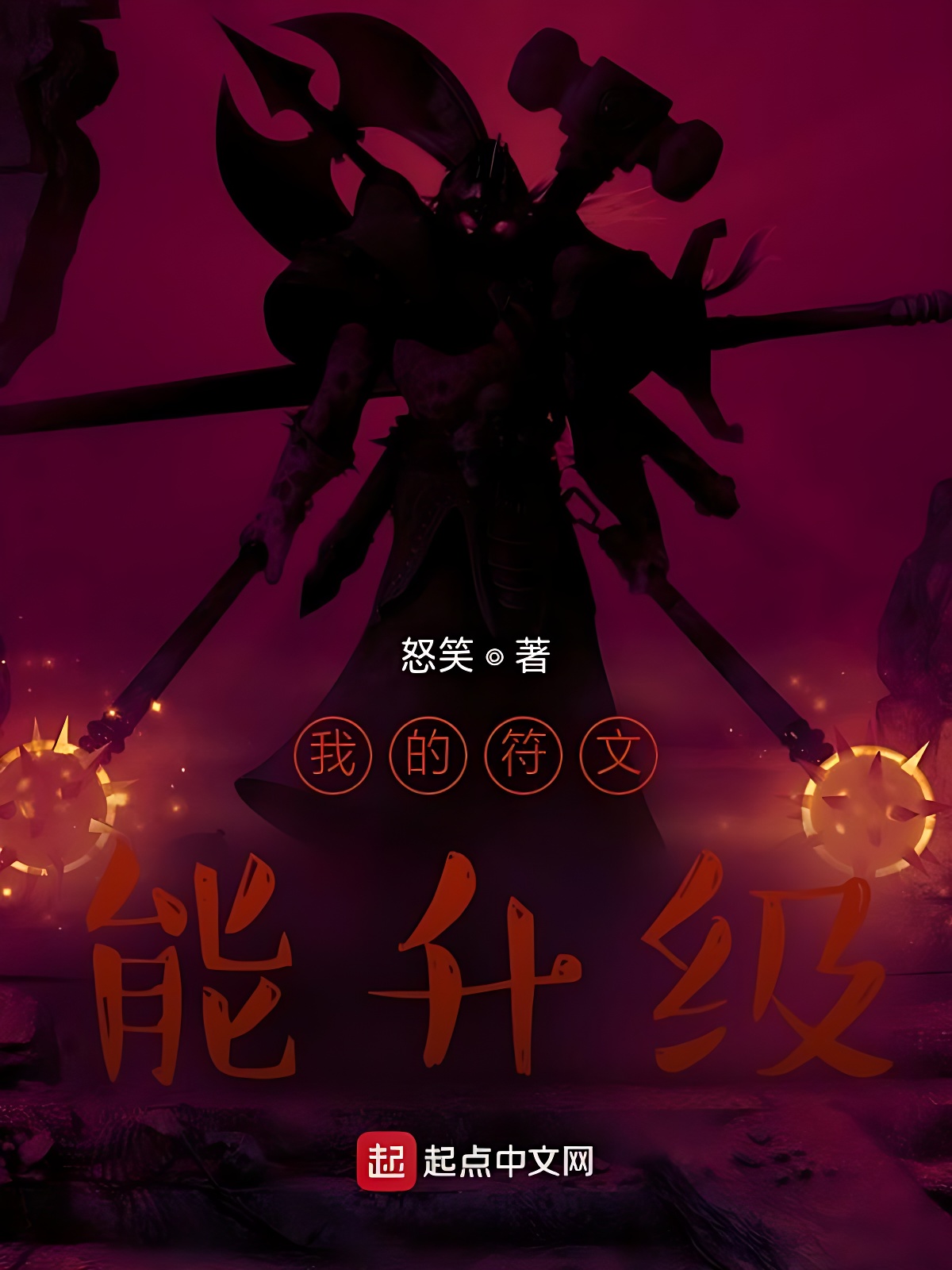 我的符文能升级
