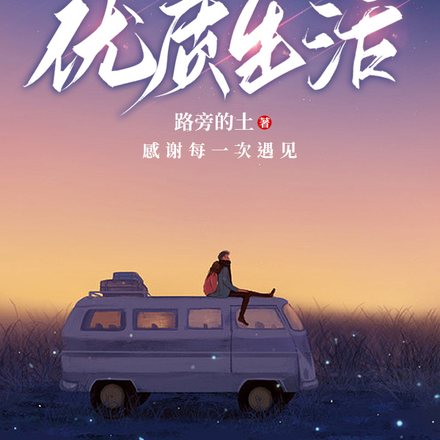 本屌丝进京的优质生活