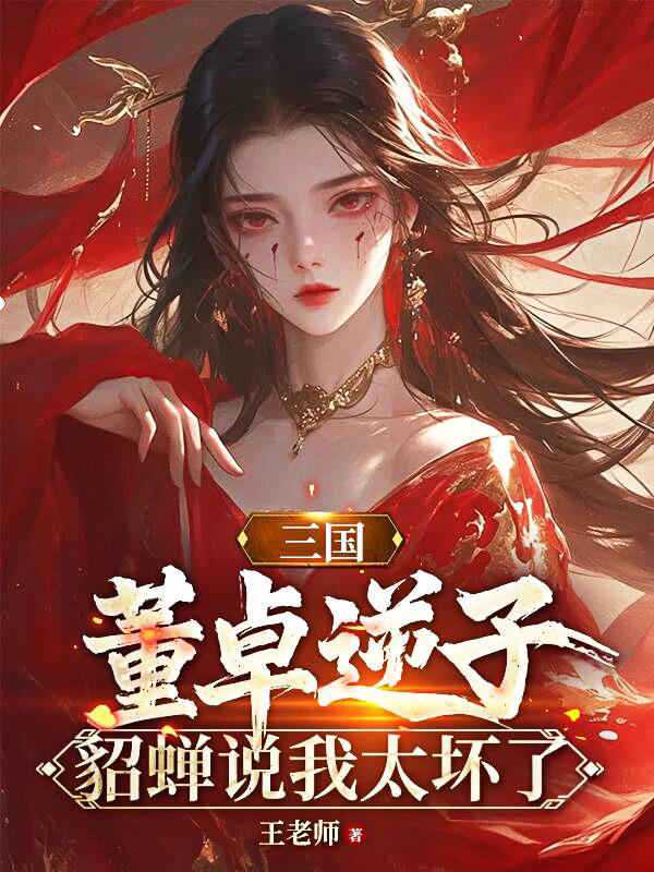 三国董卓逆子貂蝉说我太坏了