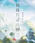 我的万灵世界