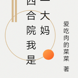 四合院我是一大妈